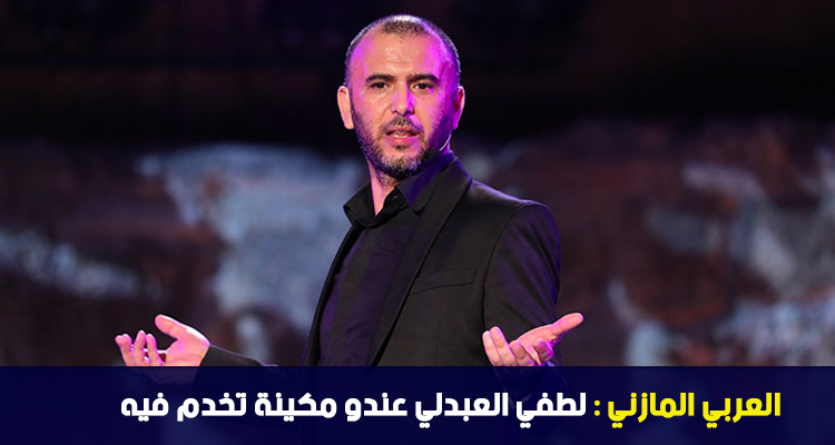 العربي المازني : لطفي العبدلي عندو مكينة تخدم فيه