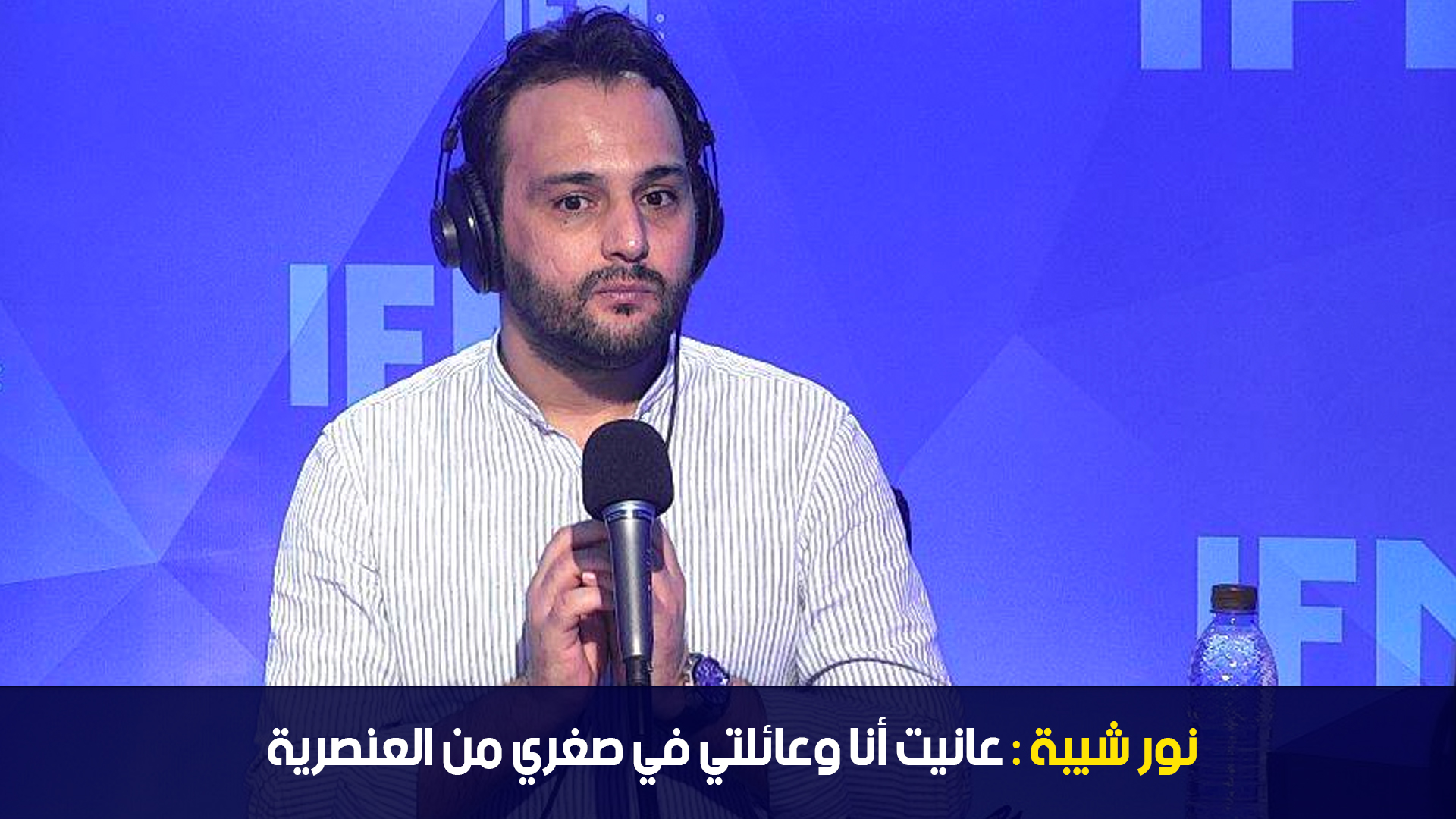 نور شيبة: عانيت أنا وعائلتي في صغري من العنصرية