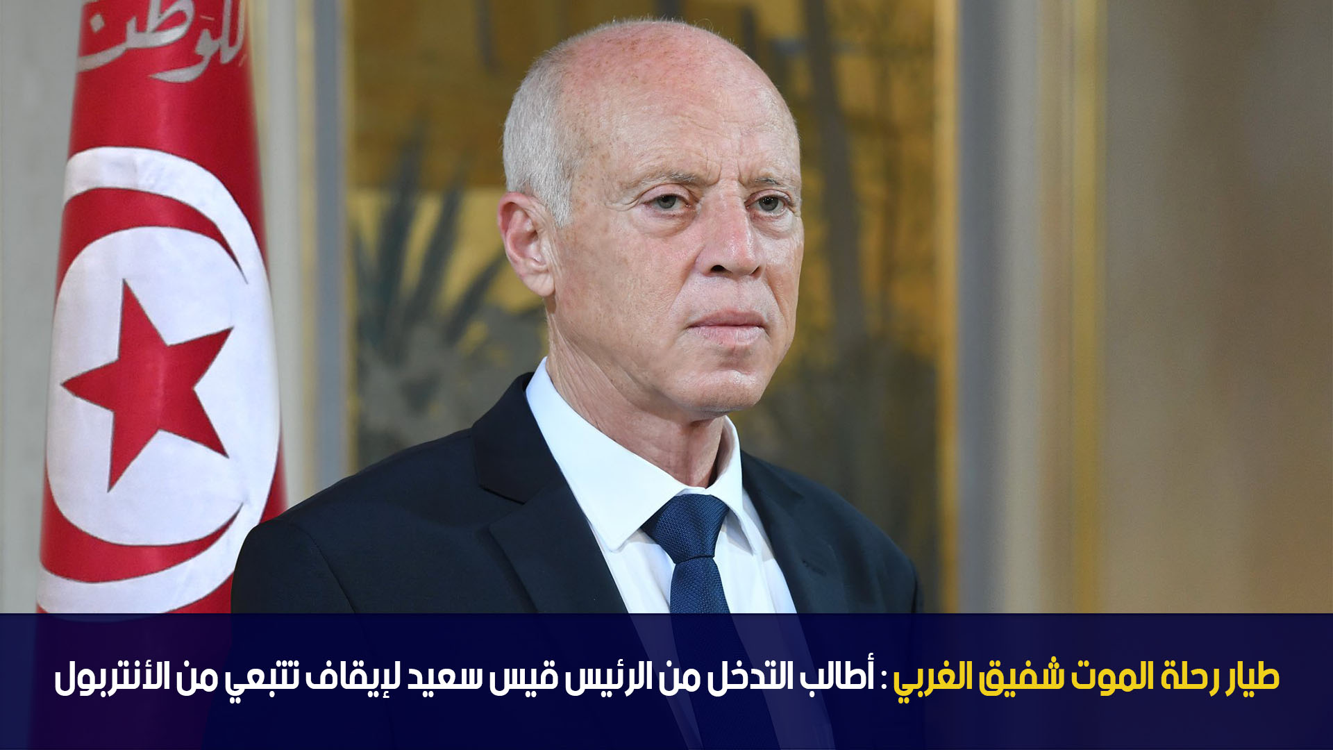 طيار رحلة الموت شفيق الغربي : أطالب التدخل من الرئيس قيس سعيد لإيقاف تتبعي من الأنتربول