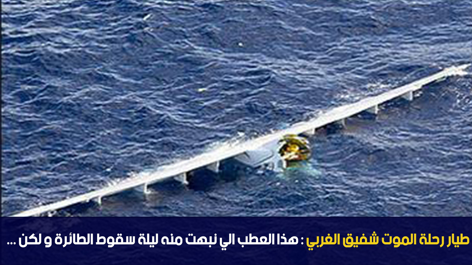 طيار رحلة الموت شفيق الغربي : هذا العطب الي نبهت منه ليلة سقوط الطائرة و لكن ...