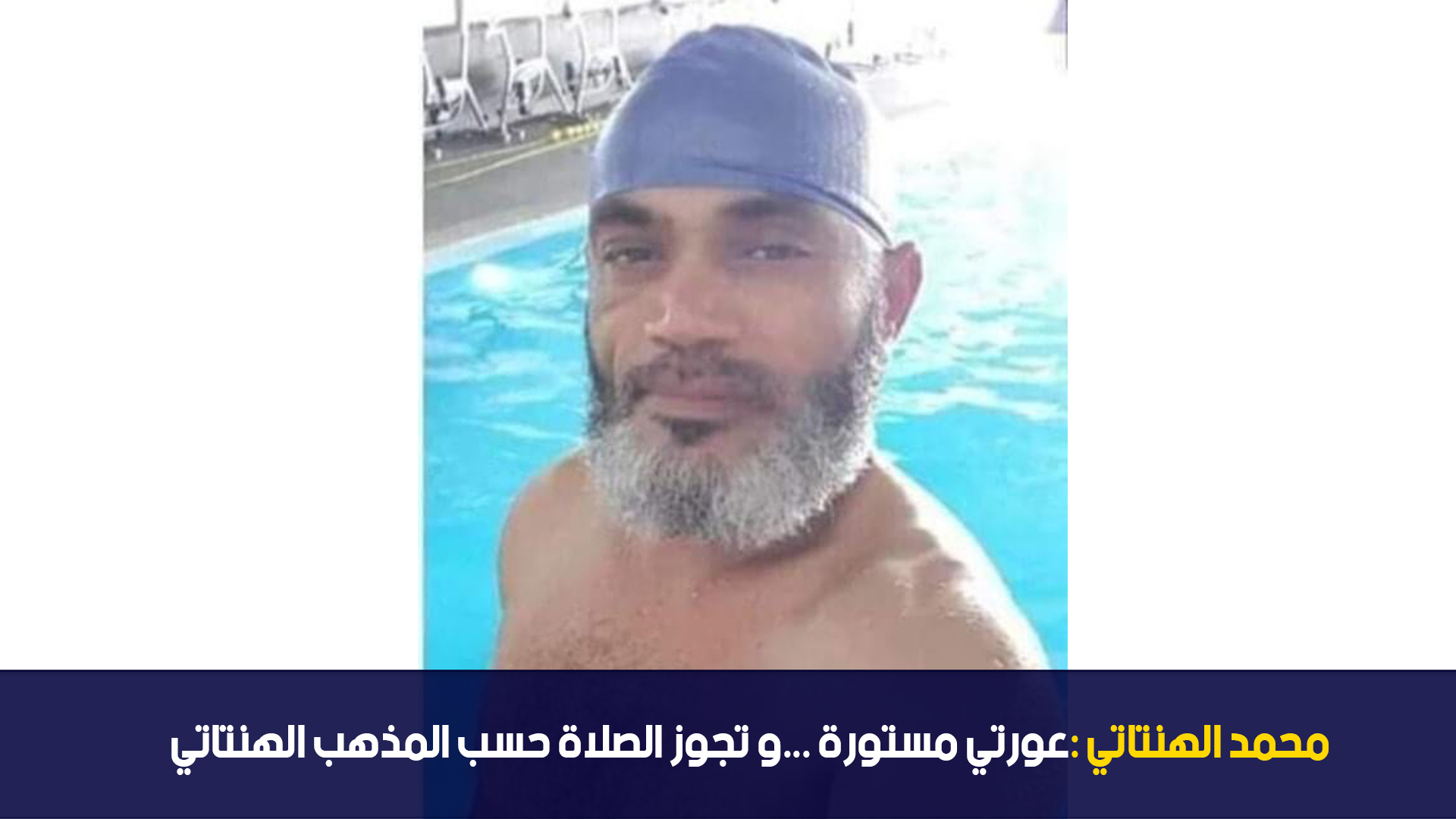 :محمد الهنتاتي : عورتي مستورة ...و تجوز الصلاة حسب المذهب الهنتاتي