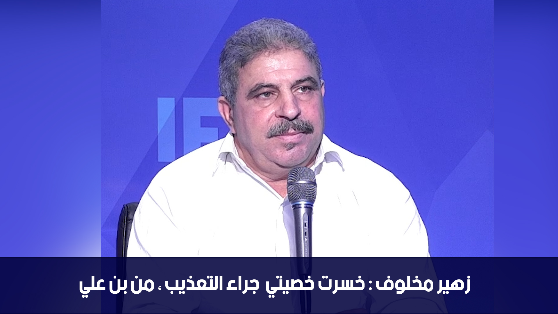 زهير مخلوف : خسرت خصيتي جراء التعذيب ، من بن علي