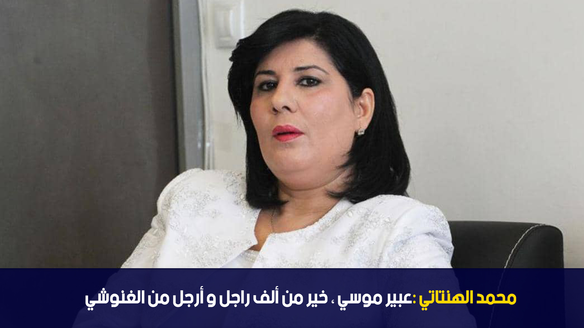 محمد الهنتاتي : عبير موسي ، خير من ألف راجل و أرجل من الغنوشي