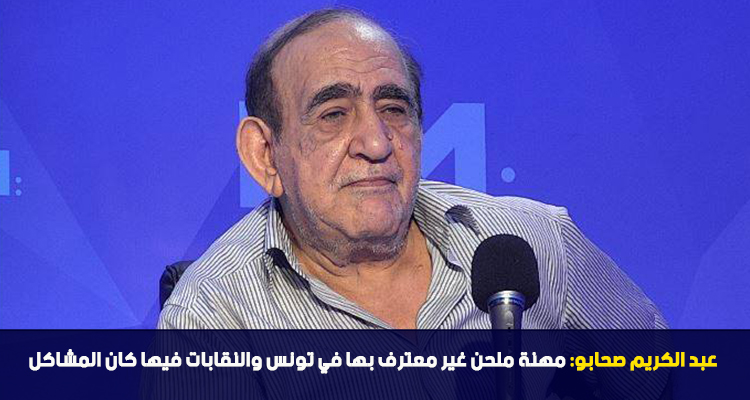 عبد الكريم صحابو: مهنة ملحن غير معترف بها في تونس والنقابات فيها كان المشاكل