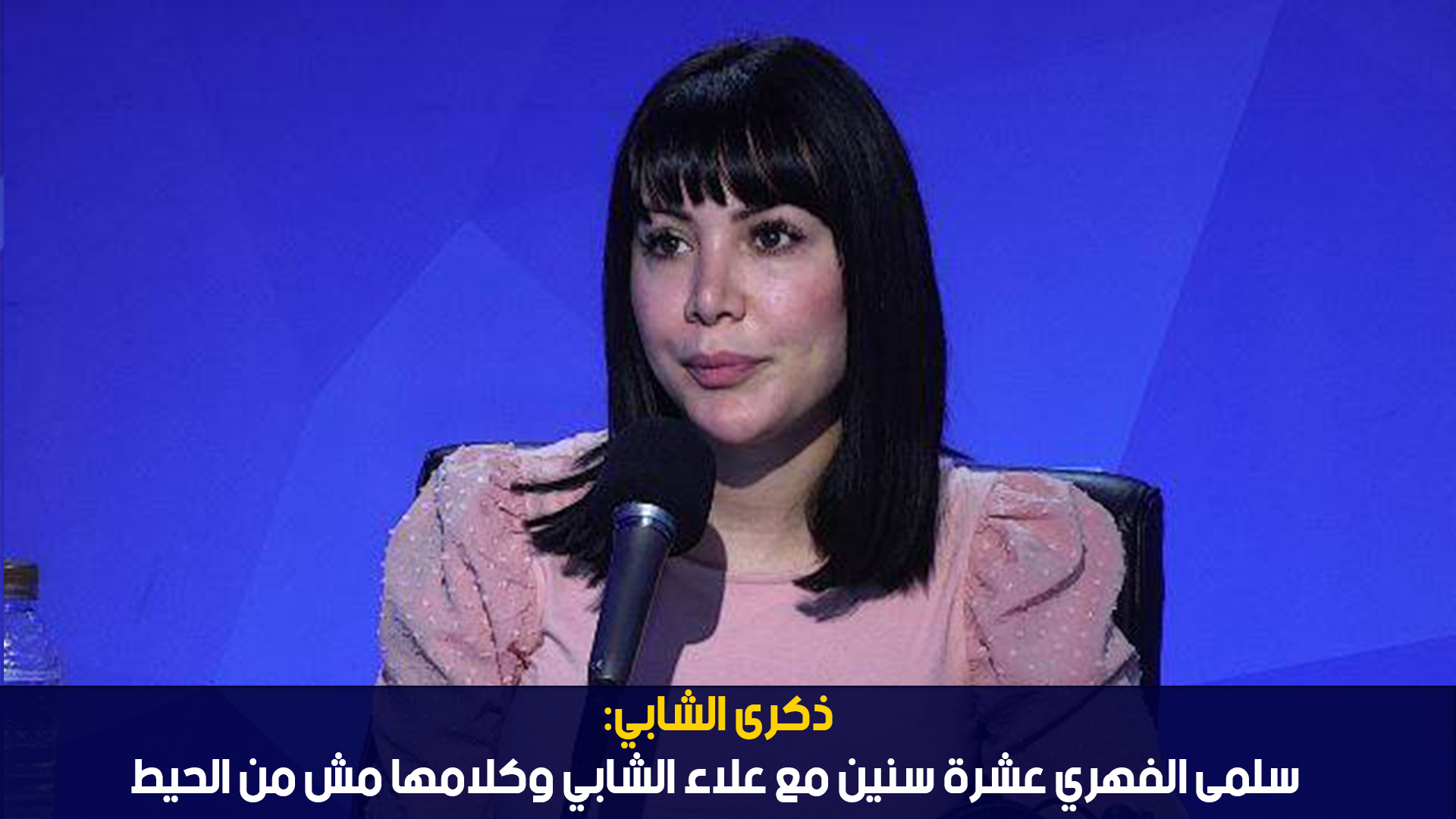 ذكرى الشابي: سلمى الفهري عشرة سنين مع علاء الشابي وكلامها مش من الحيط