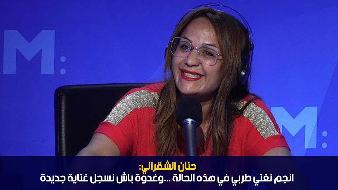 حنان الشقراني: انجم نغني طربي في هذه الحالة ...وغدوة باش نسجل غناية جديدة