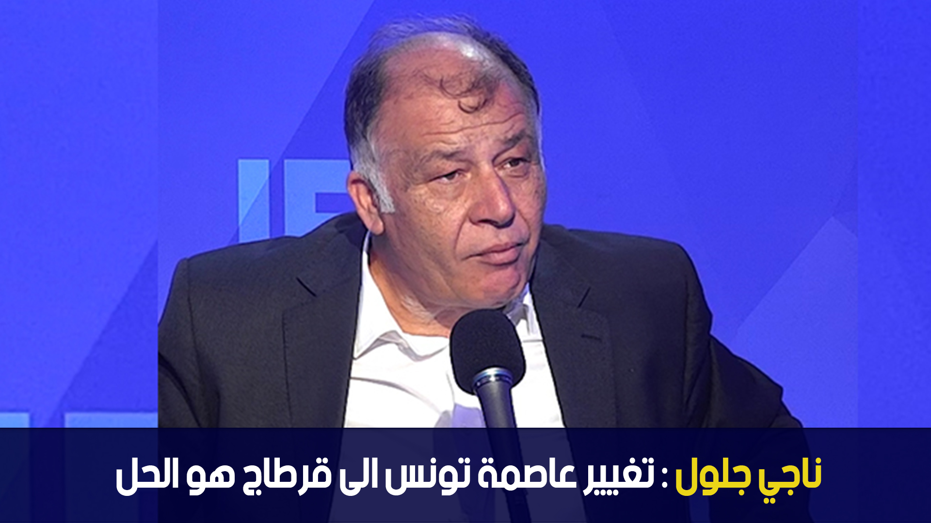 ناجي جلول : تغيير عاصمة تونس الى قرطاج هو الحل