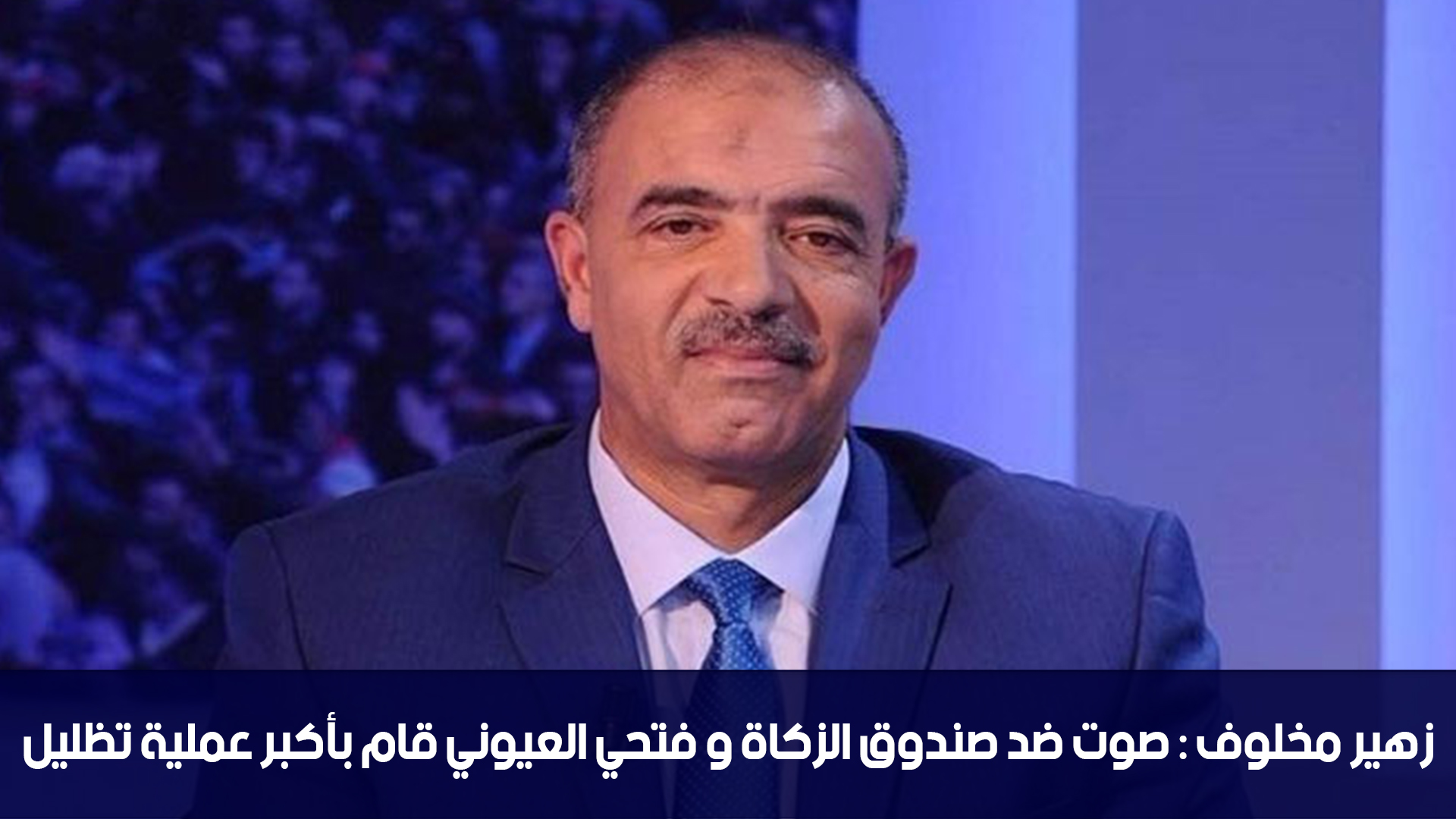 زهير مخلوف : صوت ضد صندوق الزكاة و فتحي العيوني قام بأكبر عملية تظليل