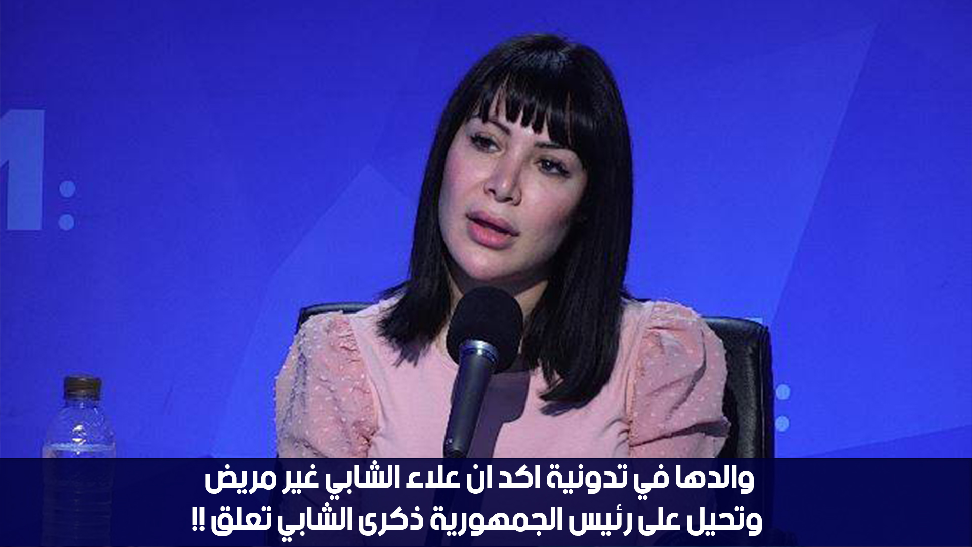 والدها في تدونية اكد ان علاء الشابي غير مريض وتحيل على رئيس الجمهورية ذكرى الشابي تعلق !!