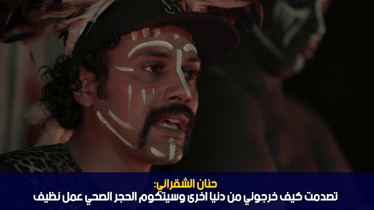 حنان الشقراني: تصدمت كيف خرجوني من دنيا اخرى وسيتكوم الحجر الصحي عمل نظيف