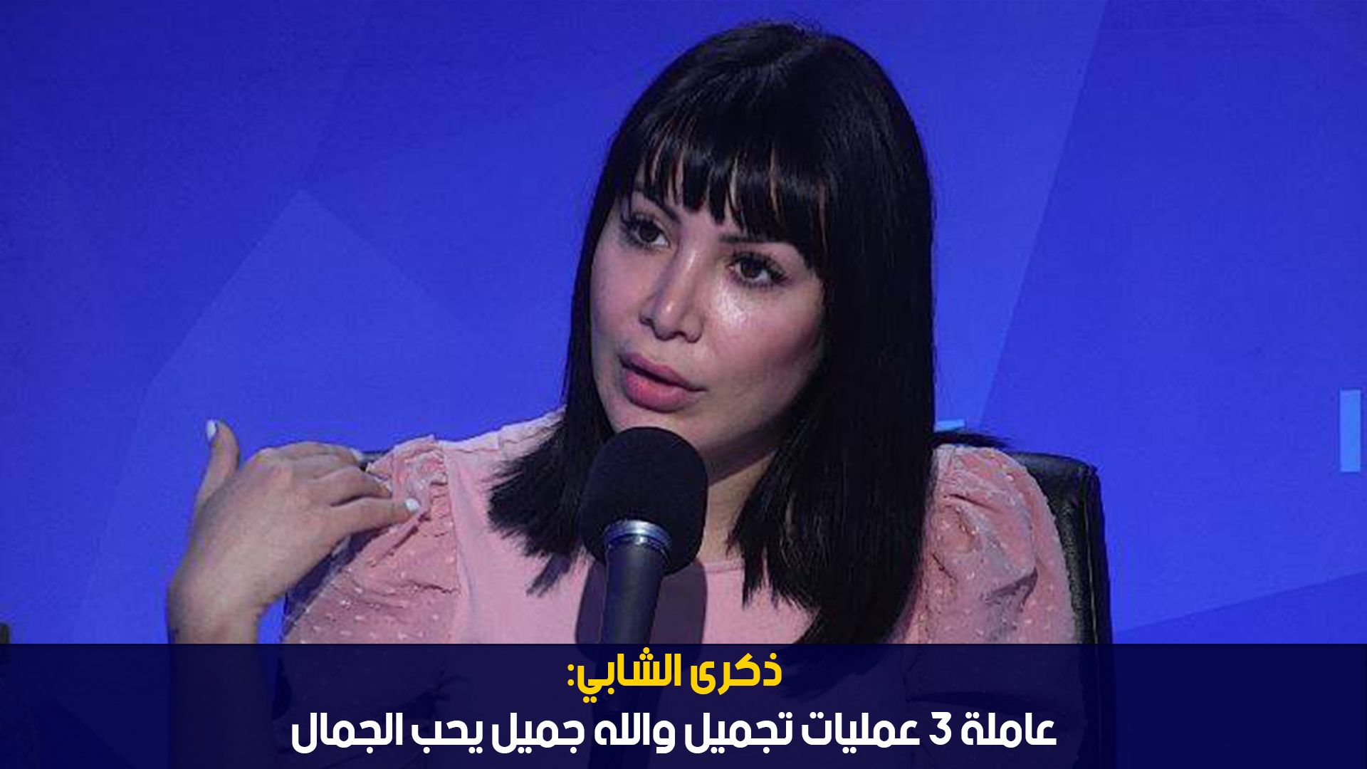 ذكرى الشابي: عاملة 3 عمليات تجميل والله جميل يحب الجمال