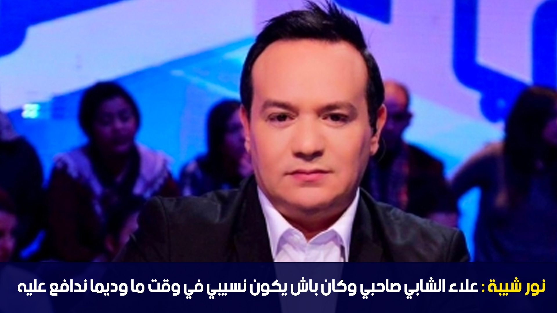 نور شيبة: علاء الشابي صاحبي وكان باش يكون نسيبي في وقت ما وديما ندافع عليه