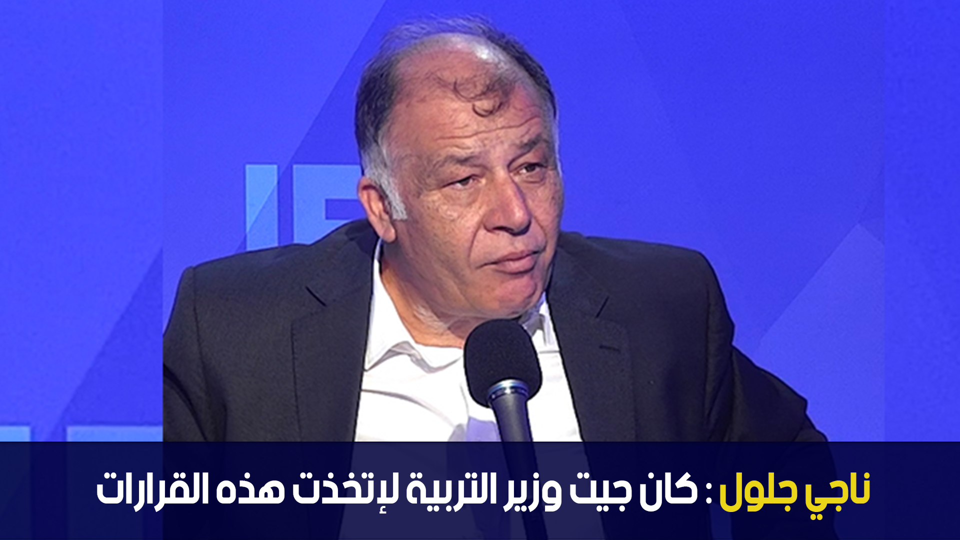 ناجي جلول : كان جيت وزير التربية لإتخذت هذه القرارات