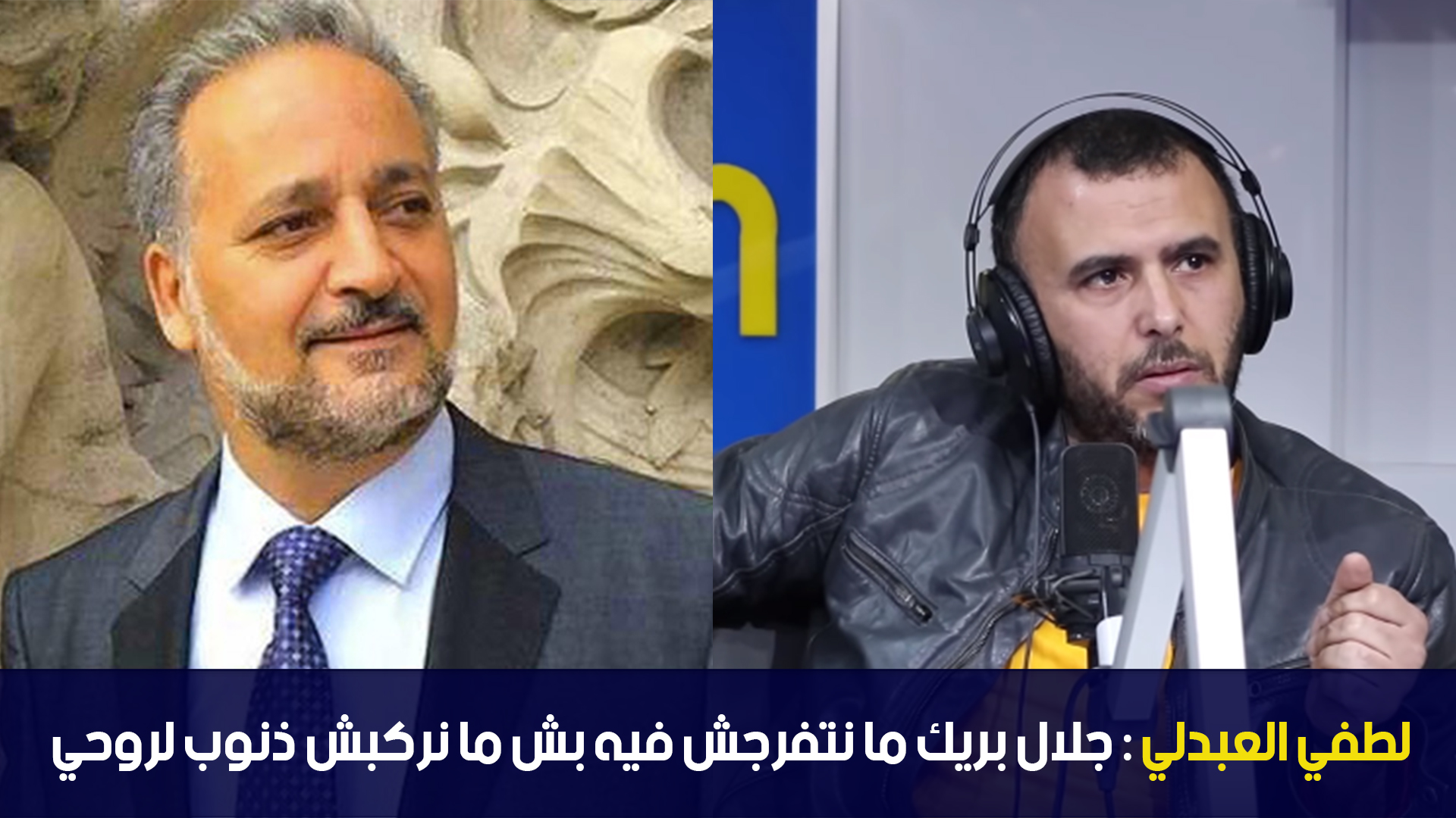 لطفي العبدلي : جلال بريك ما نتفرجش فيه بش ما نركبش ذنوب لروحي