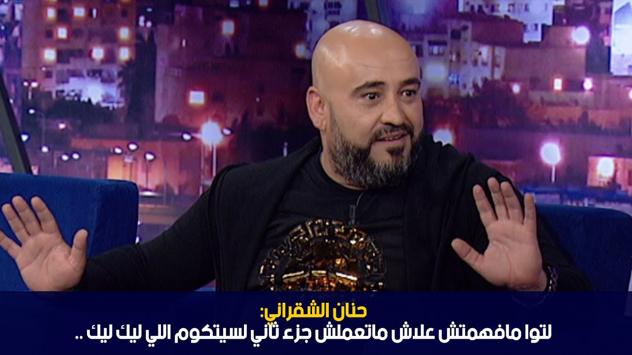حنان الشقراني: لتوا مافهمتش علاش ماتعملش جزء ثاني لسيتكوم اللي ليك ليك ..