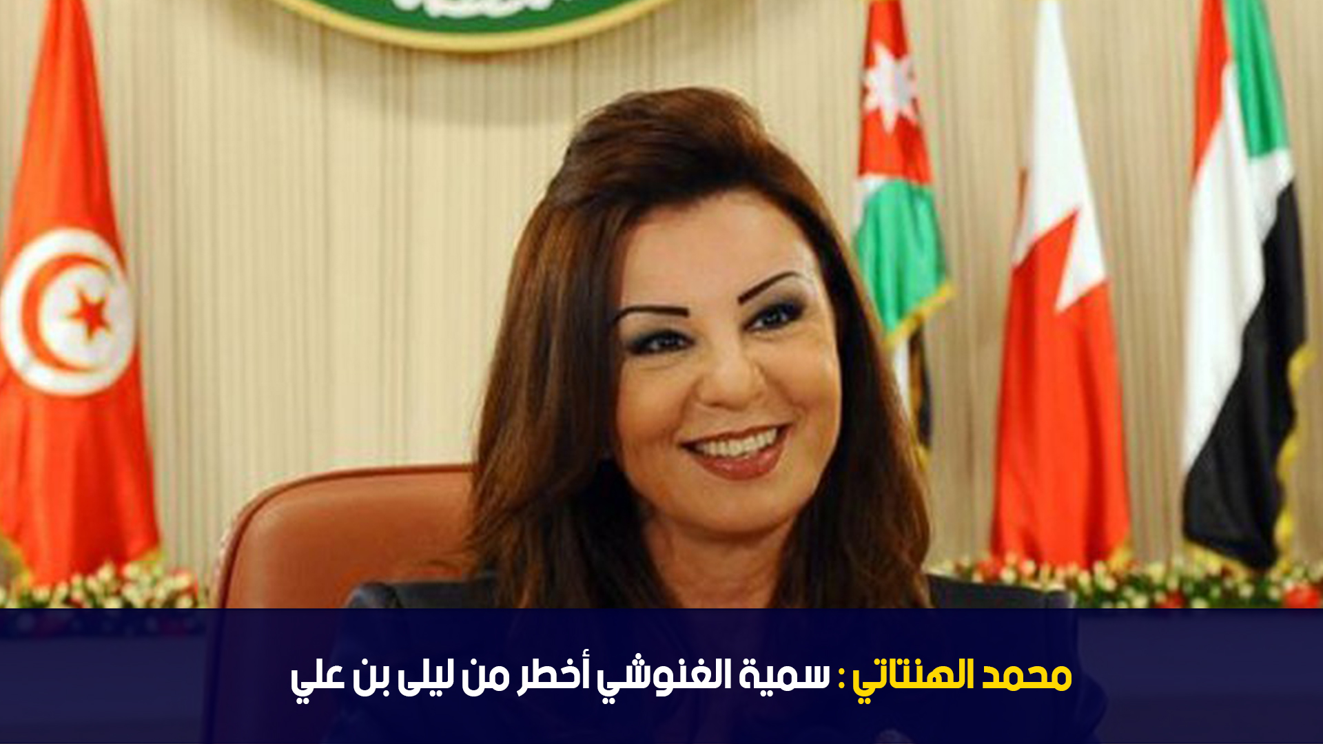 محمد الهنتاتي : سمية الغنوشي أخطر من ليلى بن علي