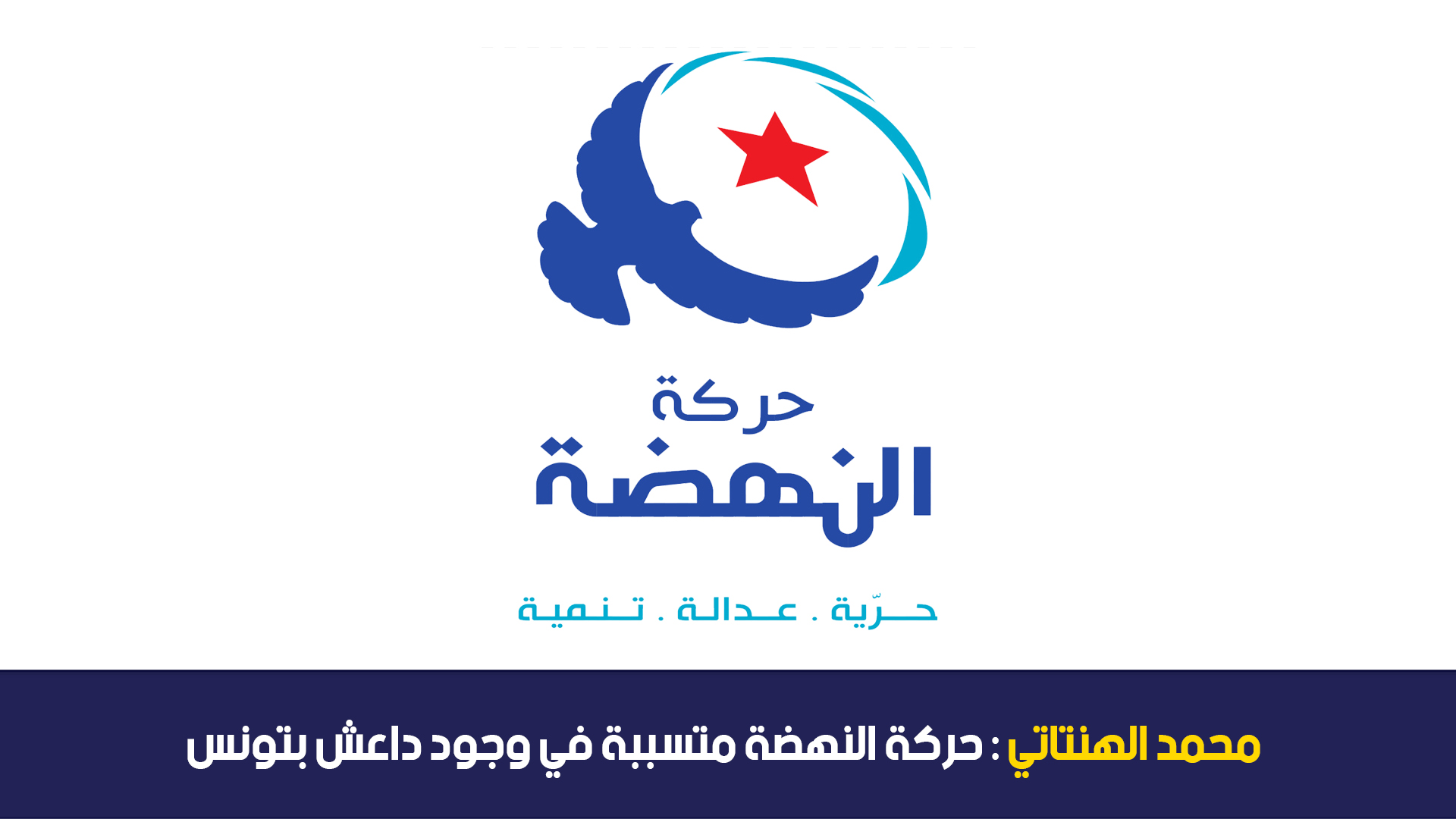 محمد الهنتاتي : حركة النهضة متسببة في وجود داعش بتونس