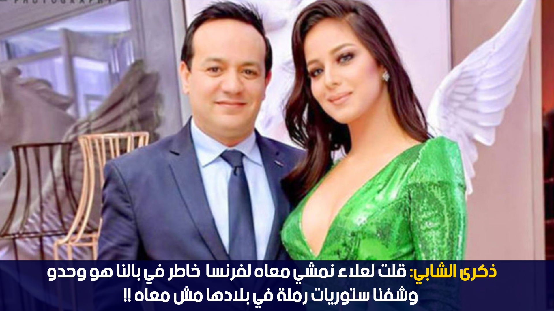 ذكرى الشابي:قلت لعلاء نمشي معاه لفرنسا  خاطر في بالنا  وحدو وشفنا ستوريات رملة في بلادها مش معاه !!