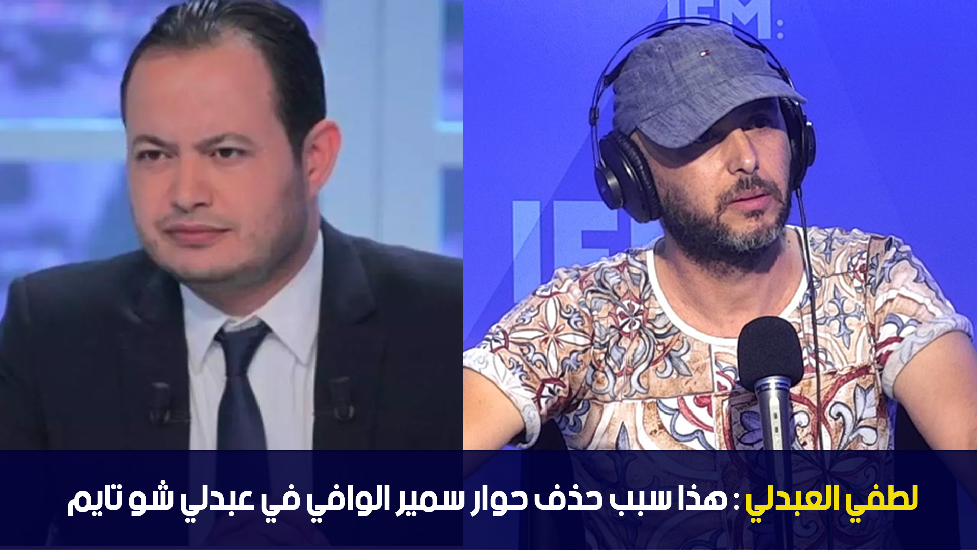 لطفي العبدلي : هذا سبب حذف حوار سمير الوافي في عبدلي شو تايم