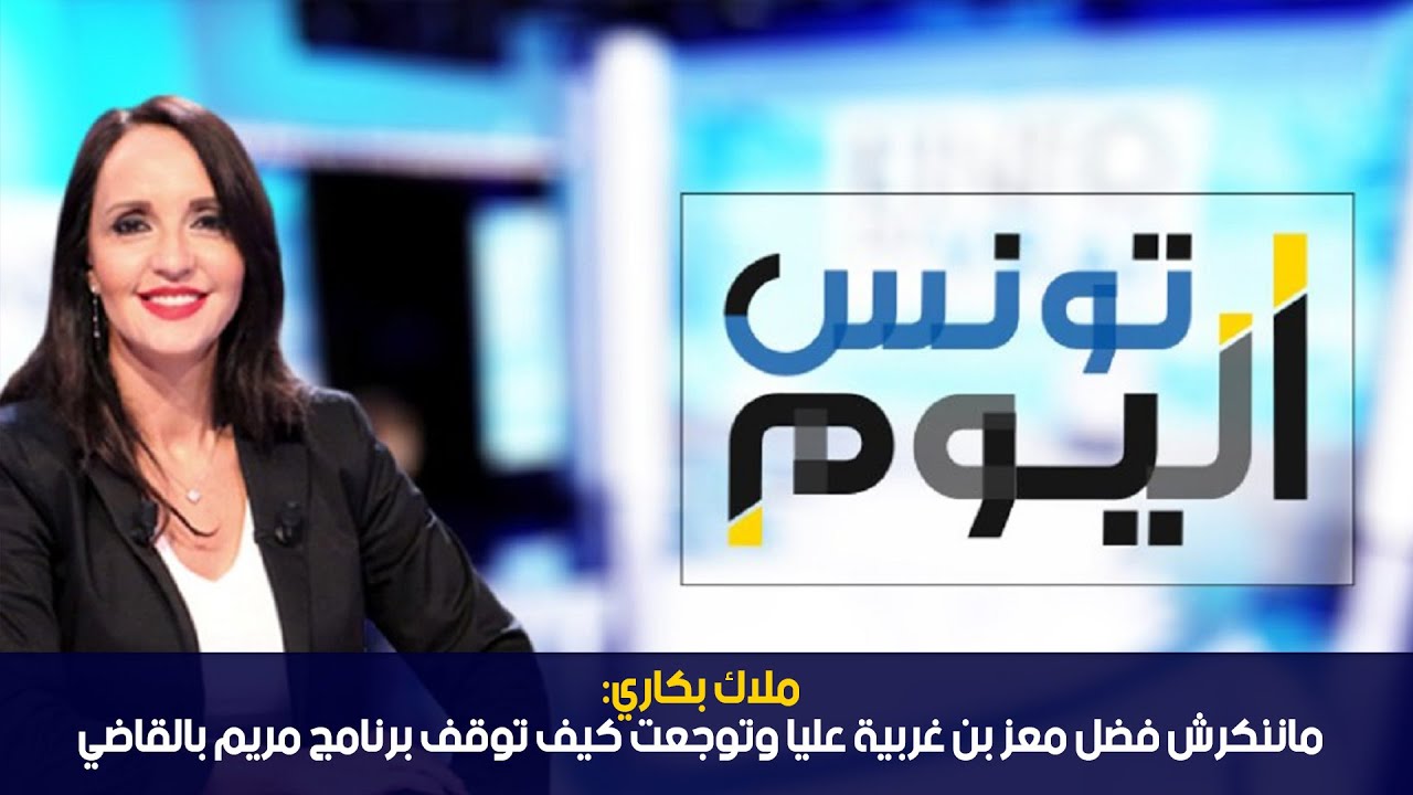 ملاك بكاري: ماننكرش فضل معز بن غربية عليا وتوجعت كيف توقف برنامج مريم بالقاضي