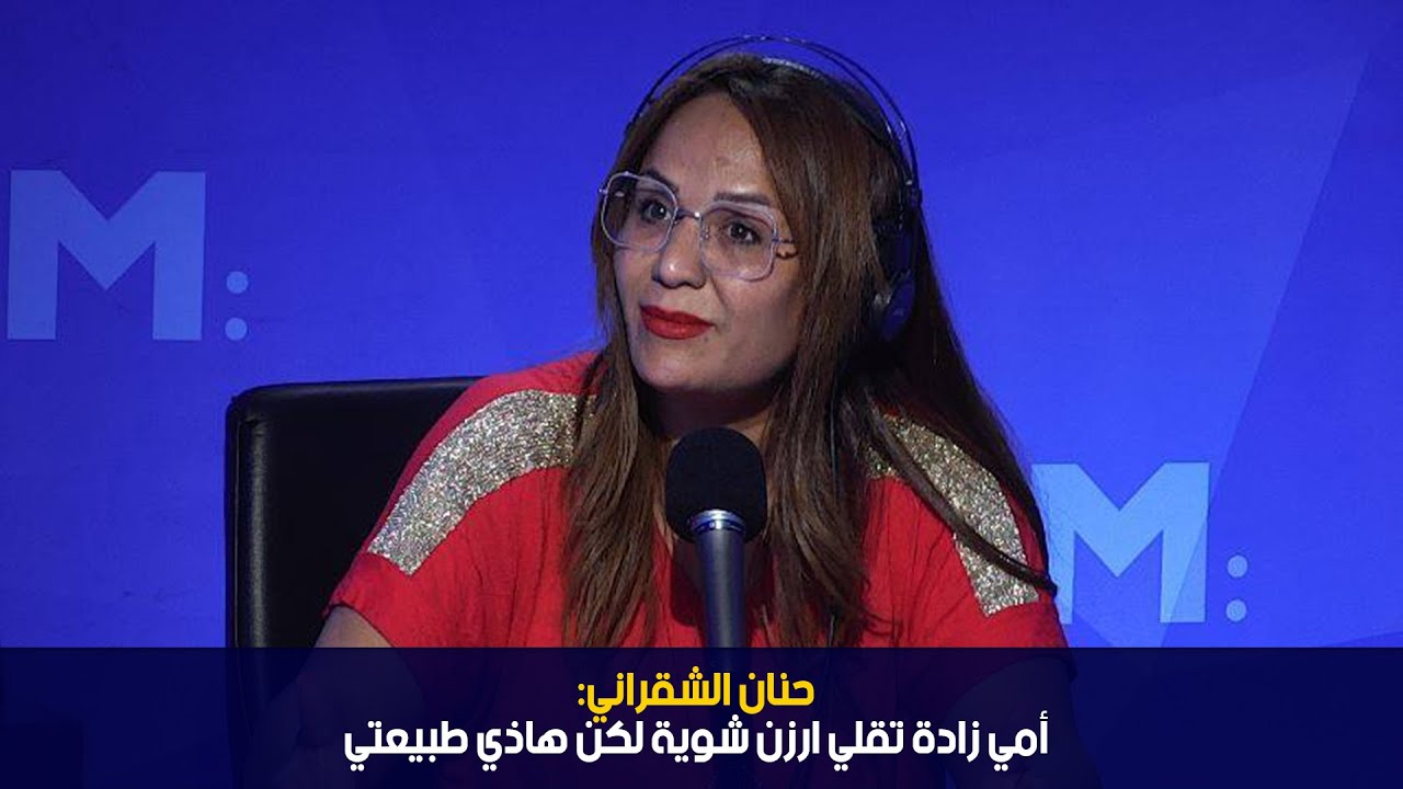 حنان الشقراني: أمي زادة تقلي ارزن شوية لكن هاذي طبيعتي