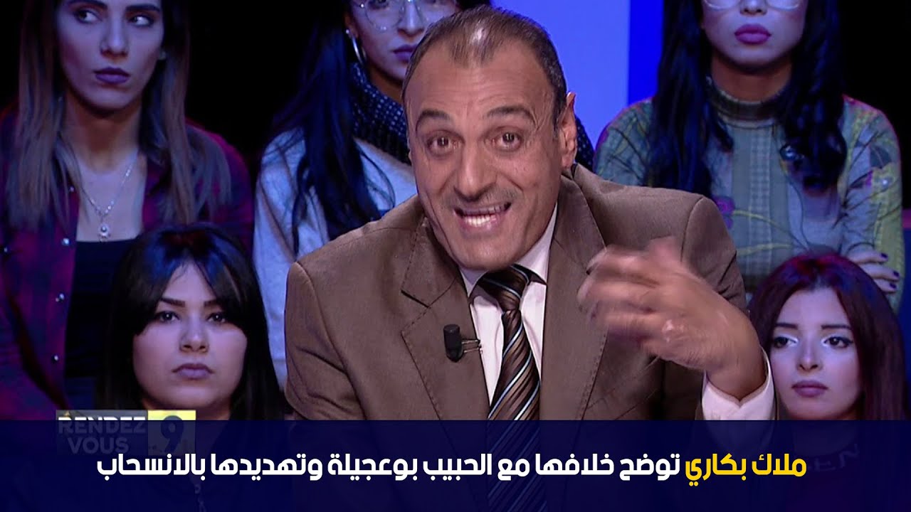 ملاك بكاري توضح خلافها مع الحبيب بوعجيلة وتهديدها بالانسحاب