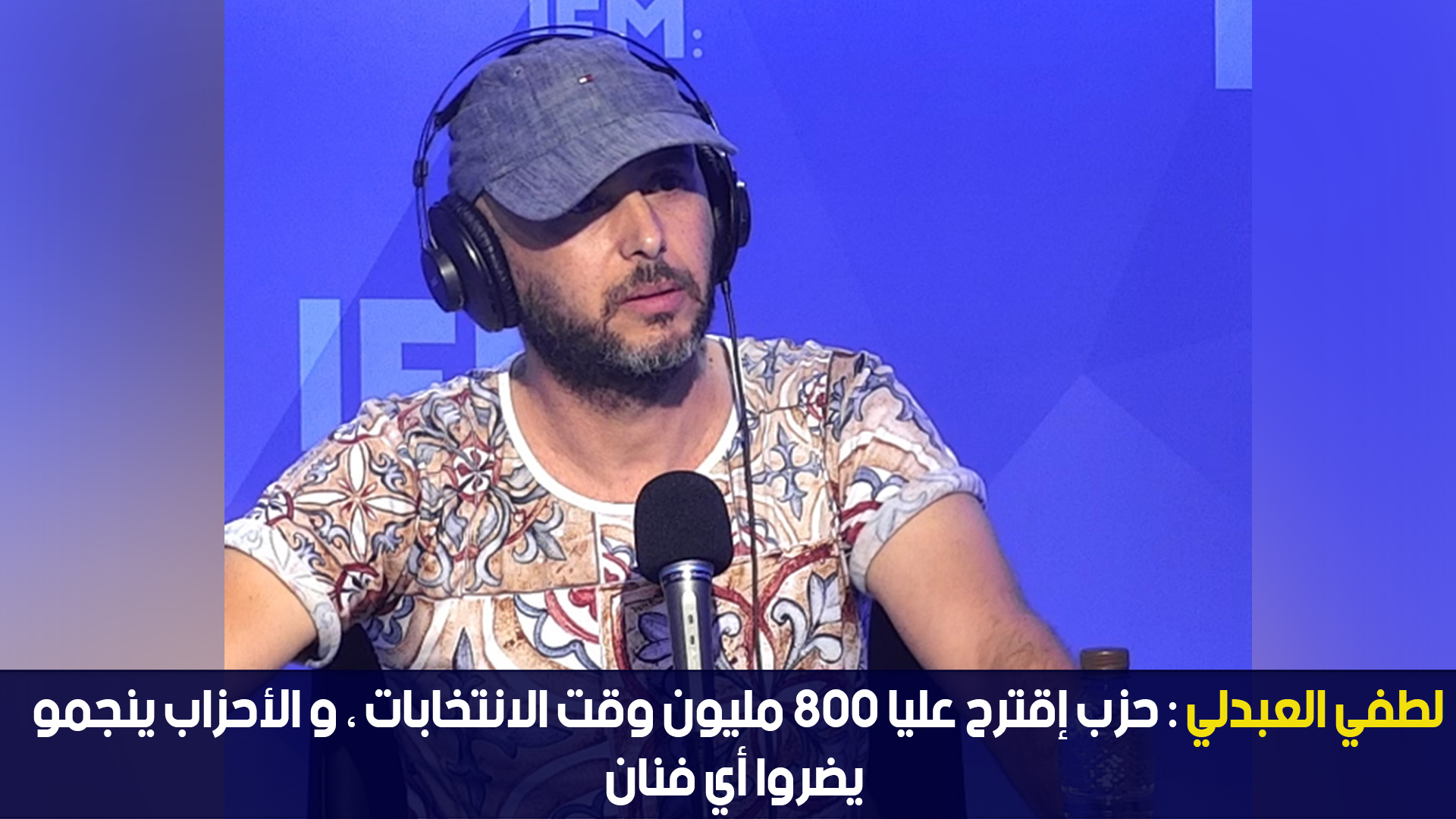 لطفي العبدلي : حزب إقترح عليا 800 مليون وقت الانتخابات ، و الأحزاب ينجمو يضروا أي فنان