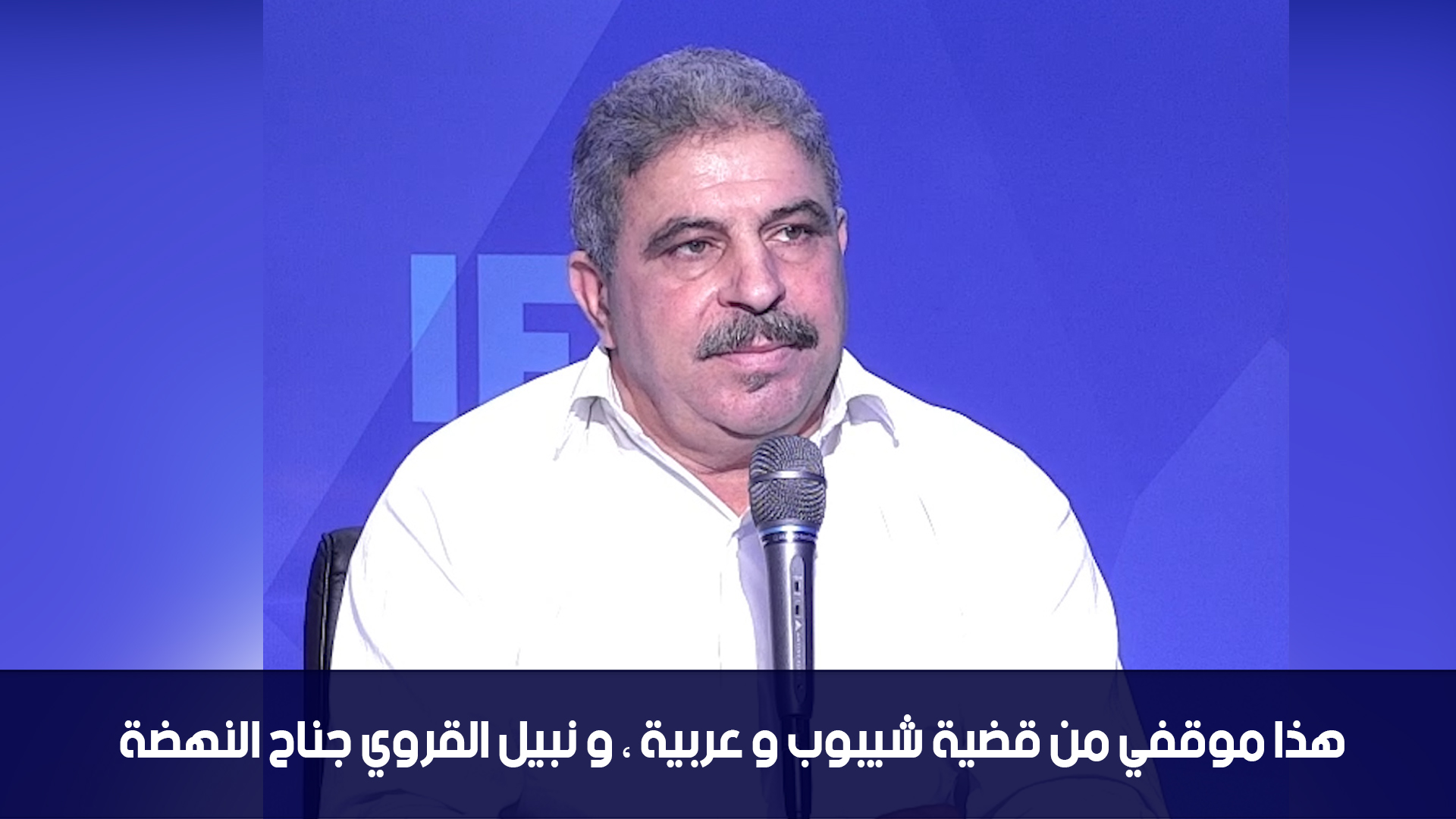 زهير مخلوف : هذا موقفي من قضية شيبوب و عربية ، و نبيل القروي جناح النهضة
