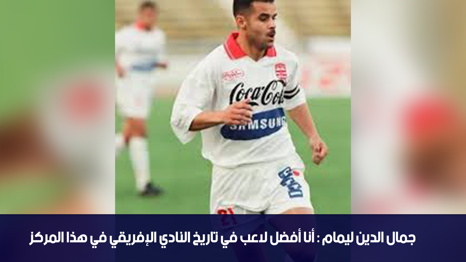 جمال الدين ليمام : أنا أفضل لاعب في تاريخ النادي الإفريقي في هذا المركز