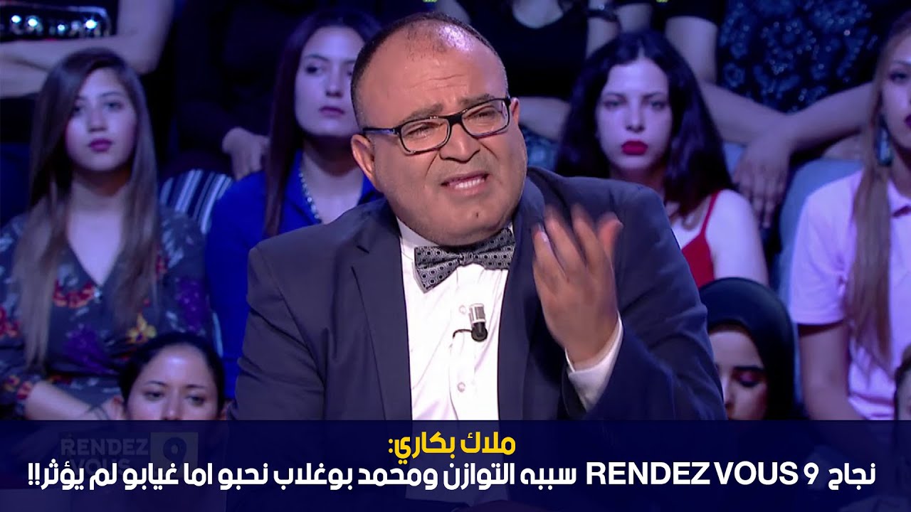 ملاك بكاري:نجاح rendez-vous 9 سببه التوازن ومحمد بوغلاب نحبو اما غيابو لم يؤثر!!