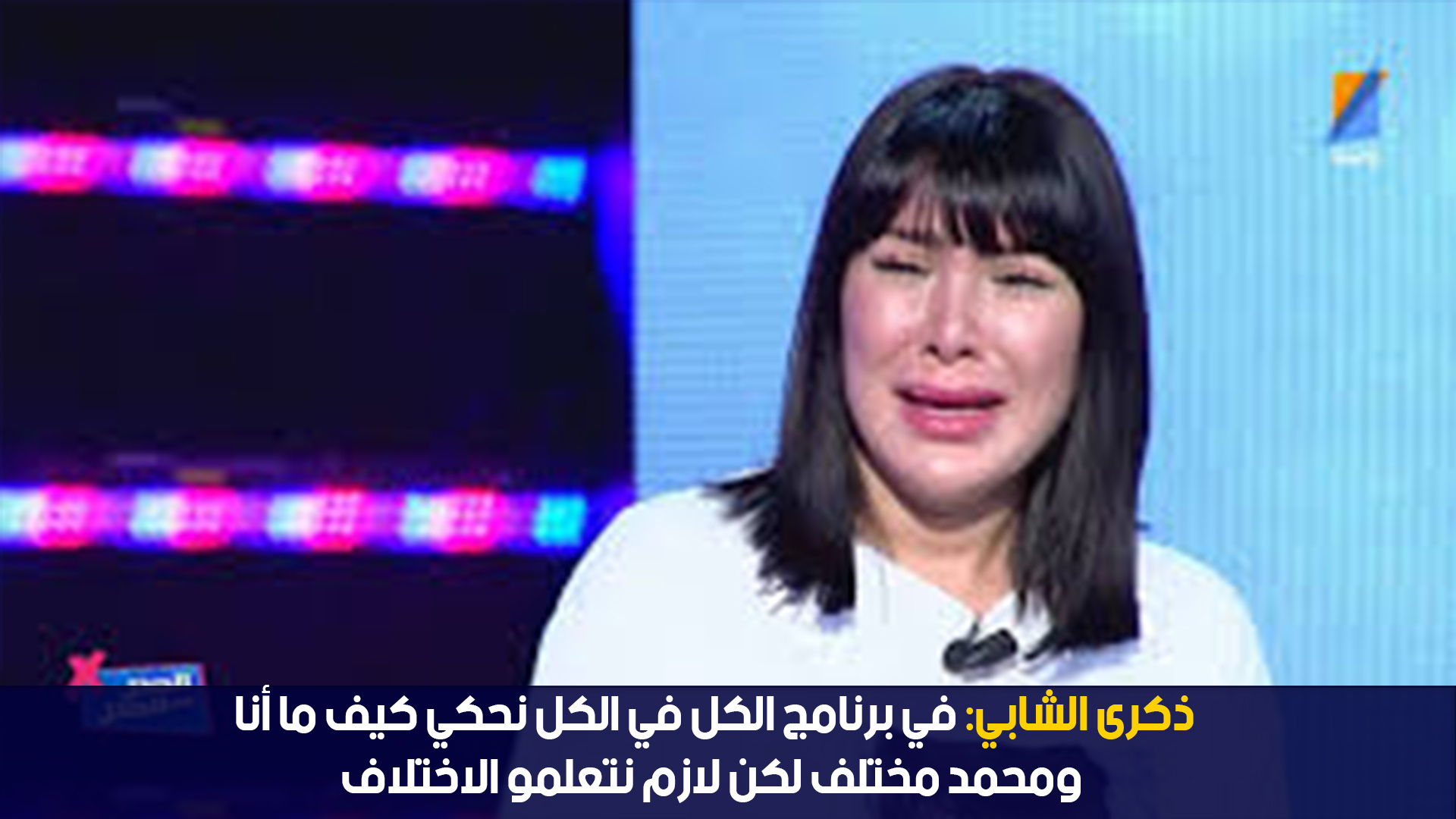ذكرى الشابي:في برنامج الكل في الكل نحكي كيف ما أنا ومحمد مختلف لكن لازم نتعلمو الاختلاف