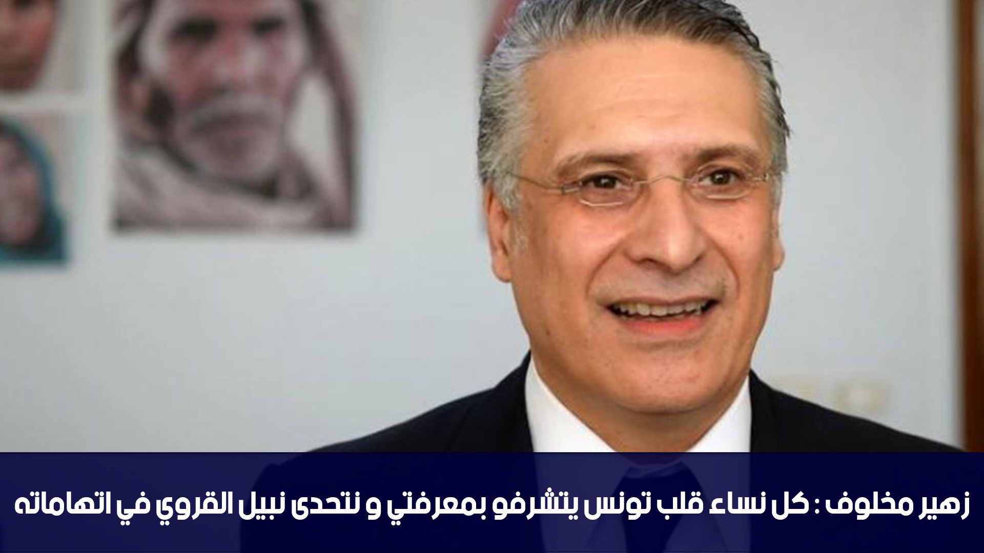 زهير مخلوف : كل نساء قلب تونس يتشرفو بمعرفتي و نتحدى نبيل القروي في اتهاماته