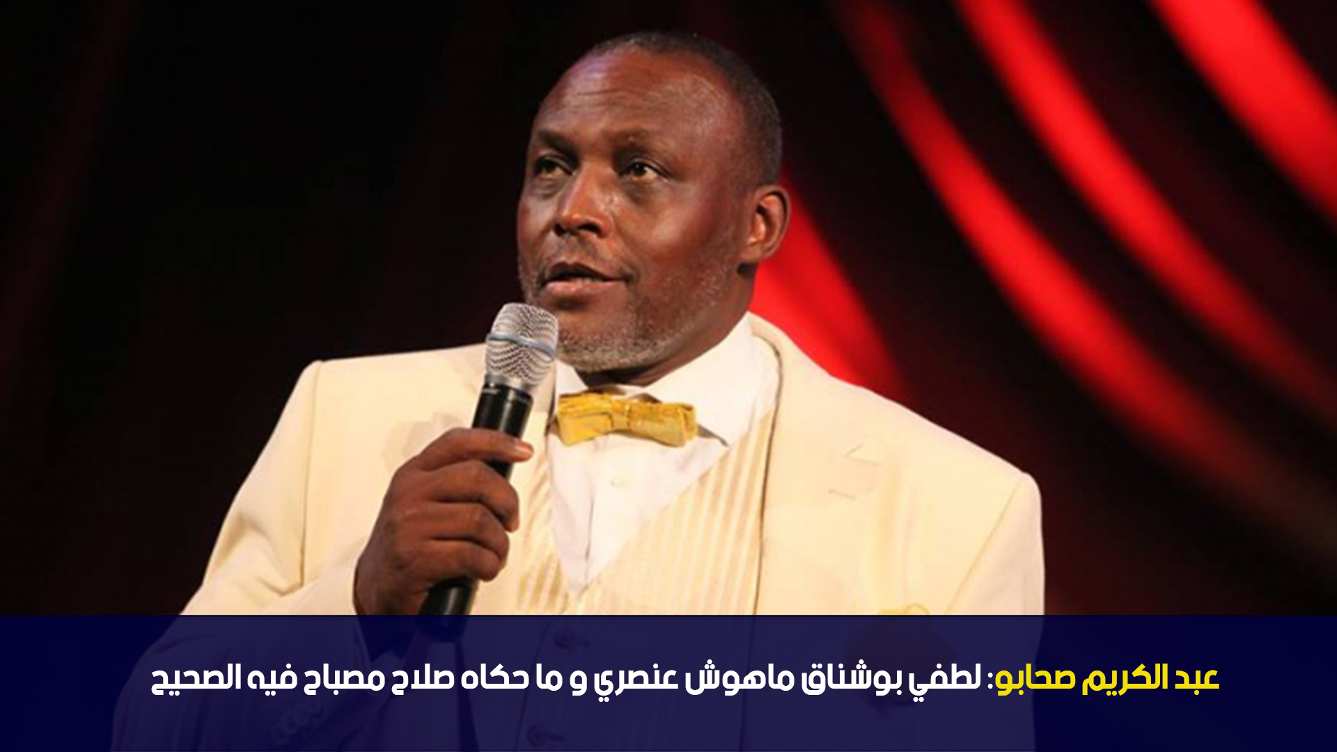 لطفي بوشناق ماهوش عنصري و ما حكاه صلاح مصباح فيه الصحيح