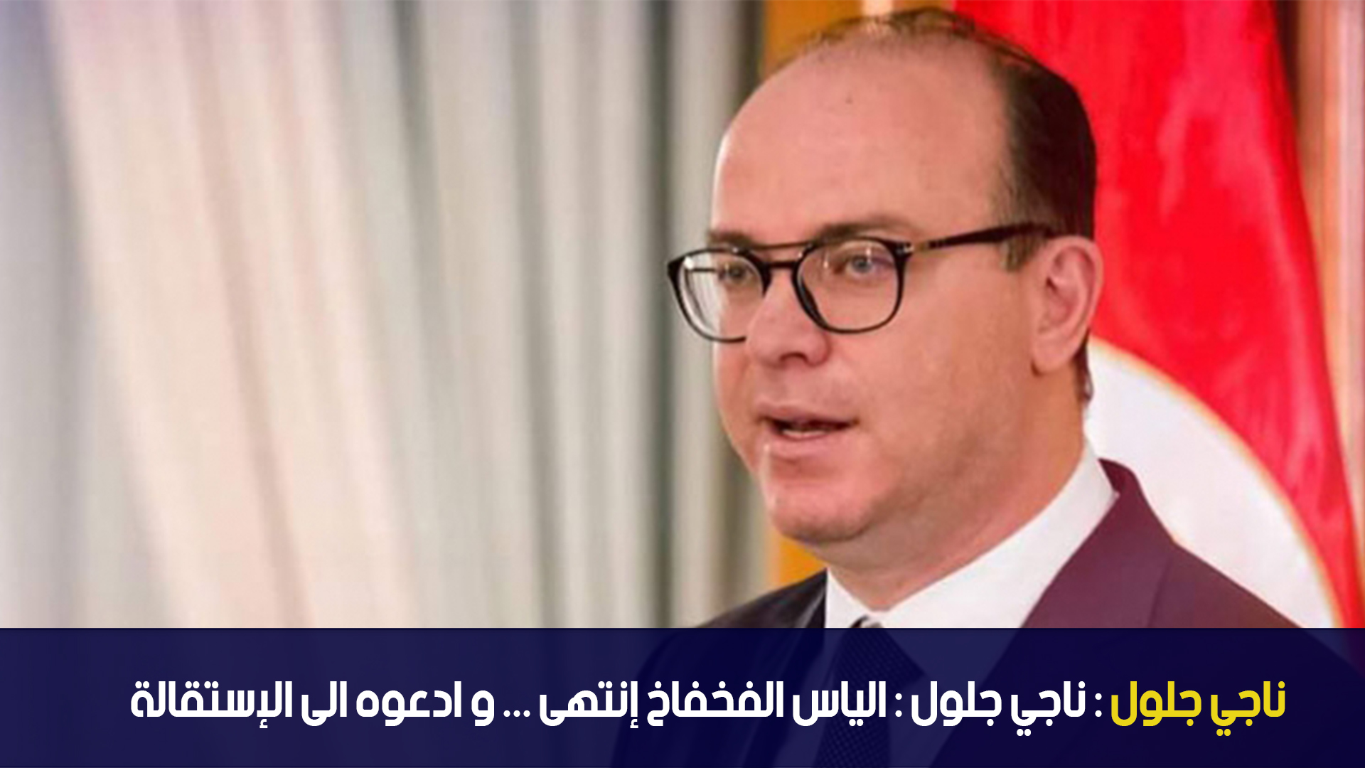 ناجي جلول : الياس الفخفاخ إنتهى ... و ادعوه الى الإستقالة