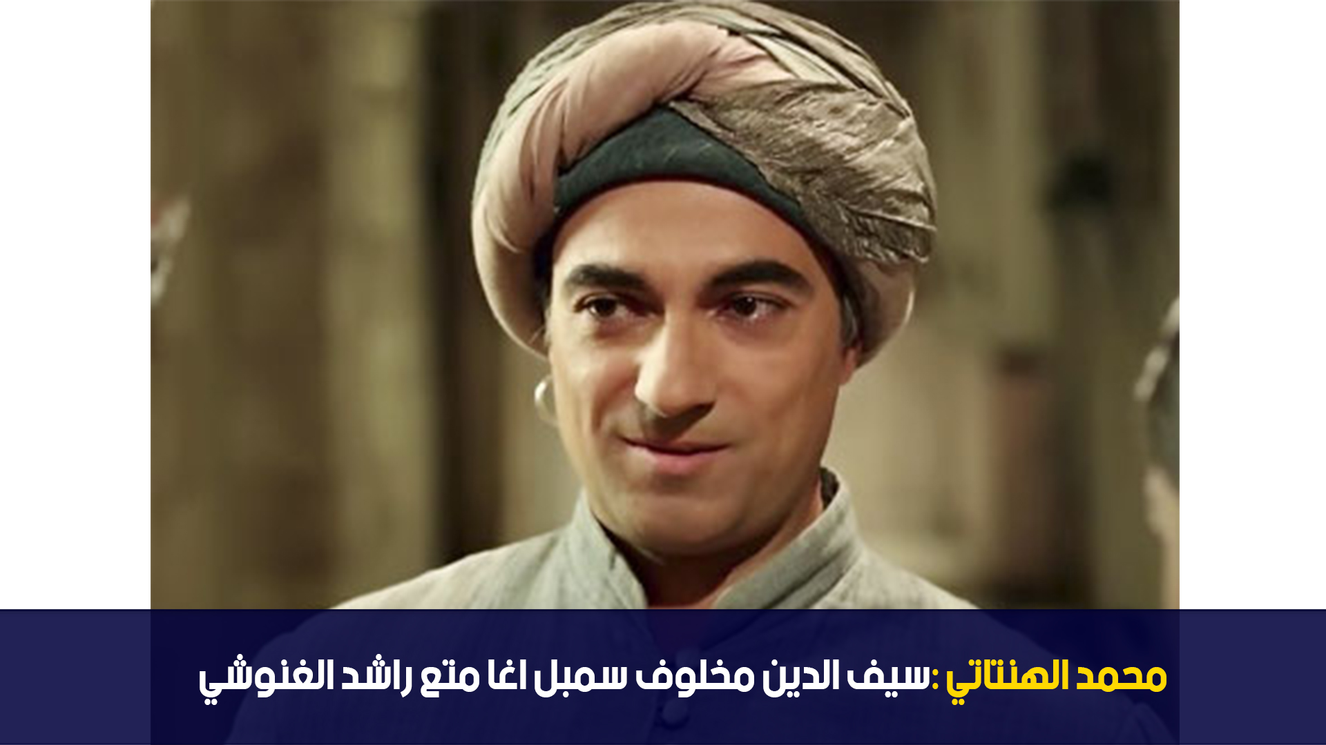 محمد الهنتاتي : سيف الدين مخلوف سمبل اغا متع راشد الغنوشي