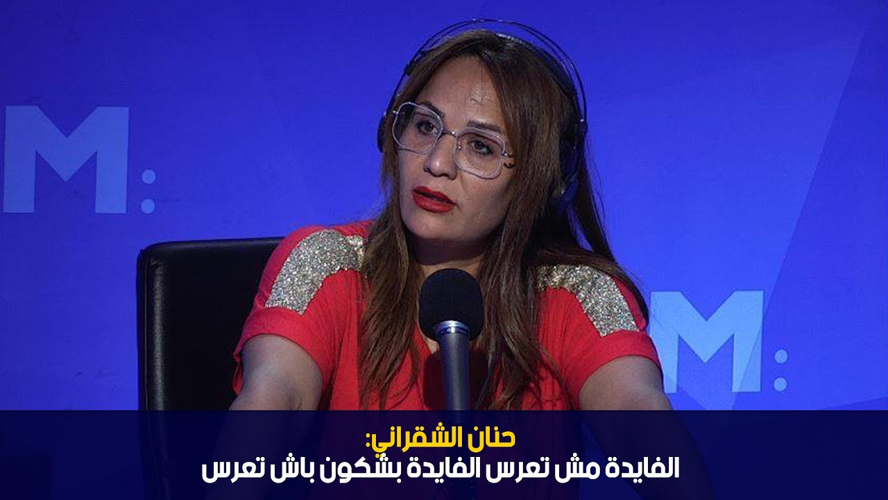 حنان الشقراني:الفايدة مش تعرس الفايدة بشكون باش تعرس