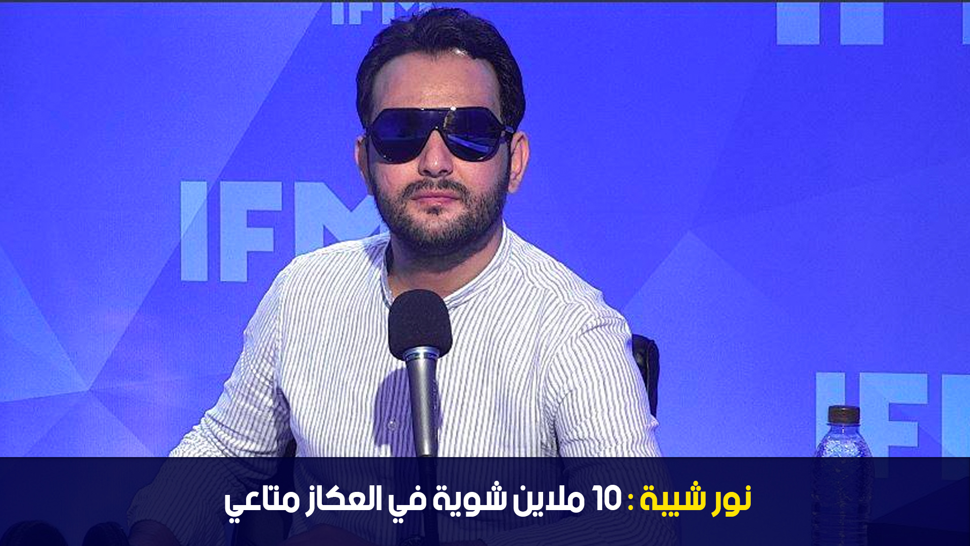نور شيبة: 10 ملاين شوية في العكاز متاعي