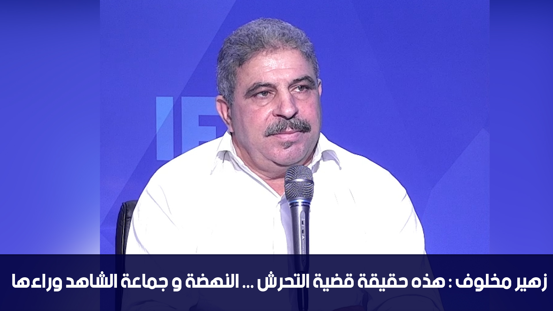 زهير مخلوف : هذه حقيقة قضية التحرش ... النهضة و جماعة الشاهد وراءها