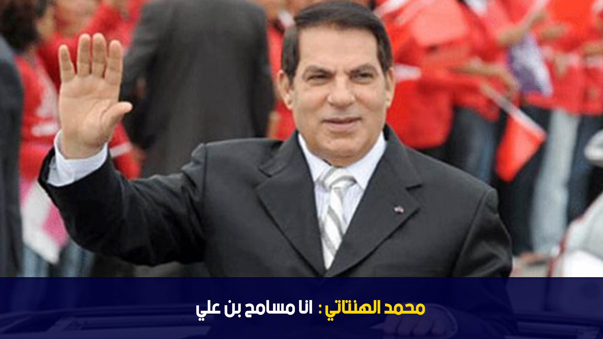 محمد الهنتاتي : انا مسامح بن علي