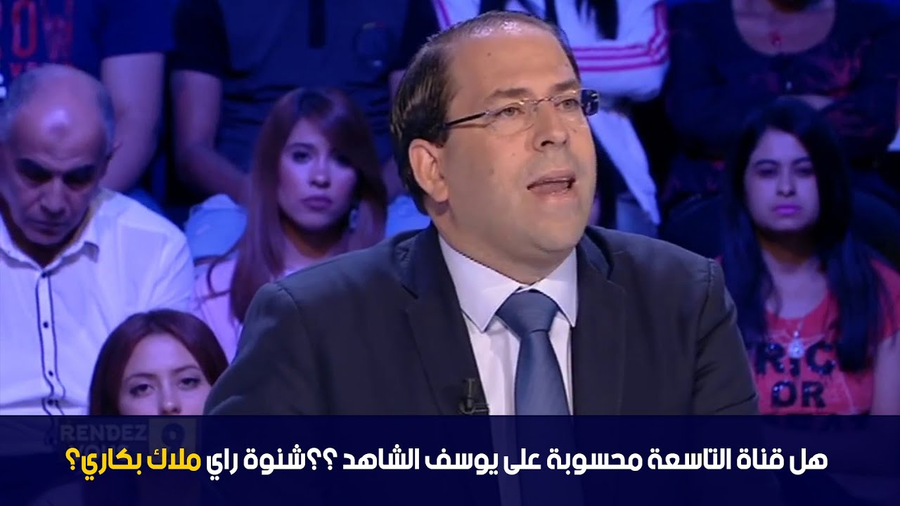 هل قناة التاسعة محسوبة على يوسف الشاهد ؟؟شنوة راي ملاك بكاري؟