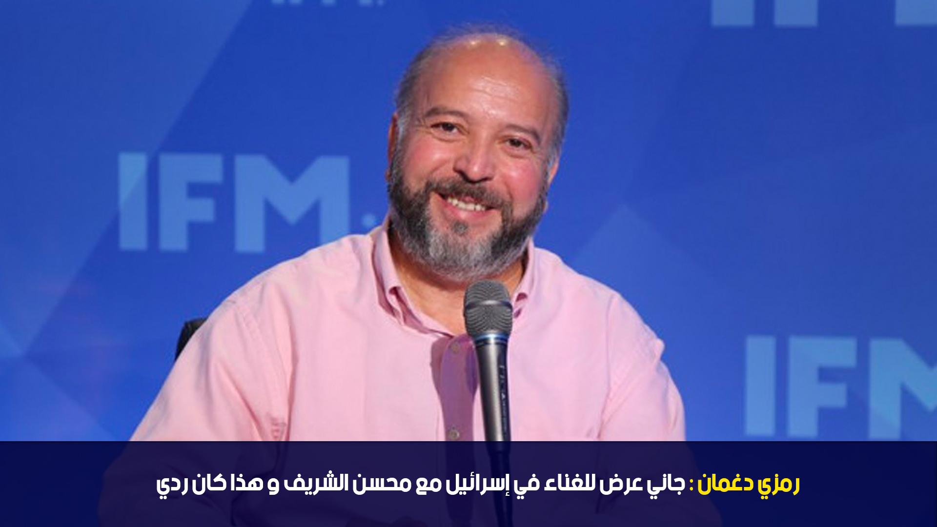 رمزي دغمان : جاني عرض للغناء في إسرائيل مع محسن الشريف و هذا كان ردي