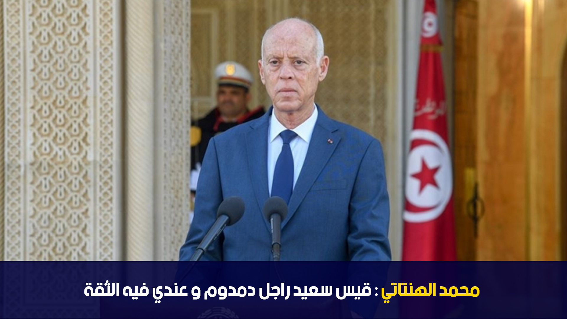 محمد الهنتاتي : قيس سعيد راجل دمدوم و عندي فيه الثقة