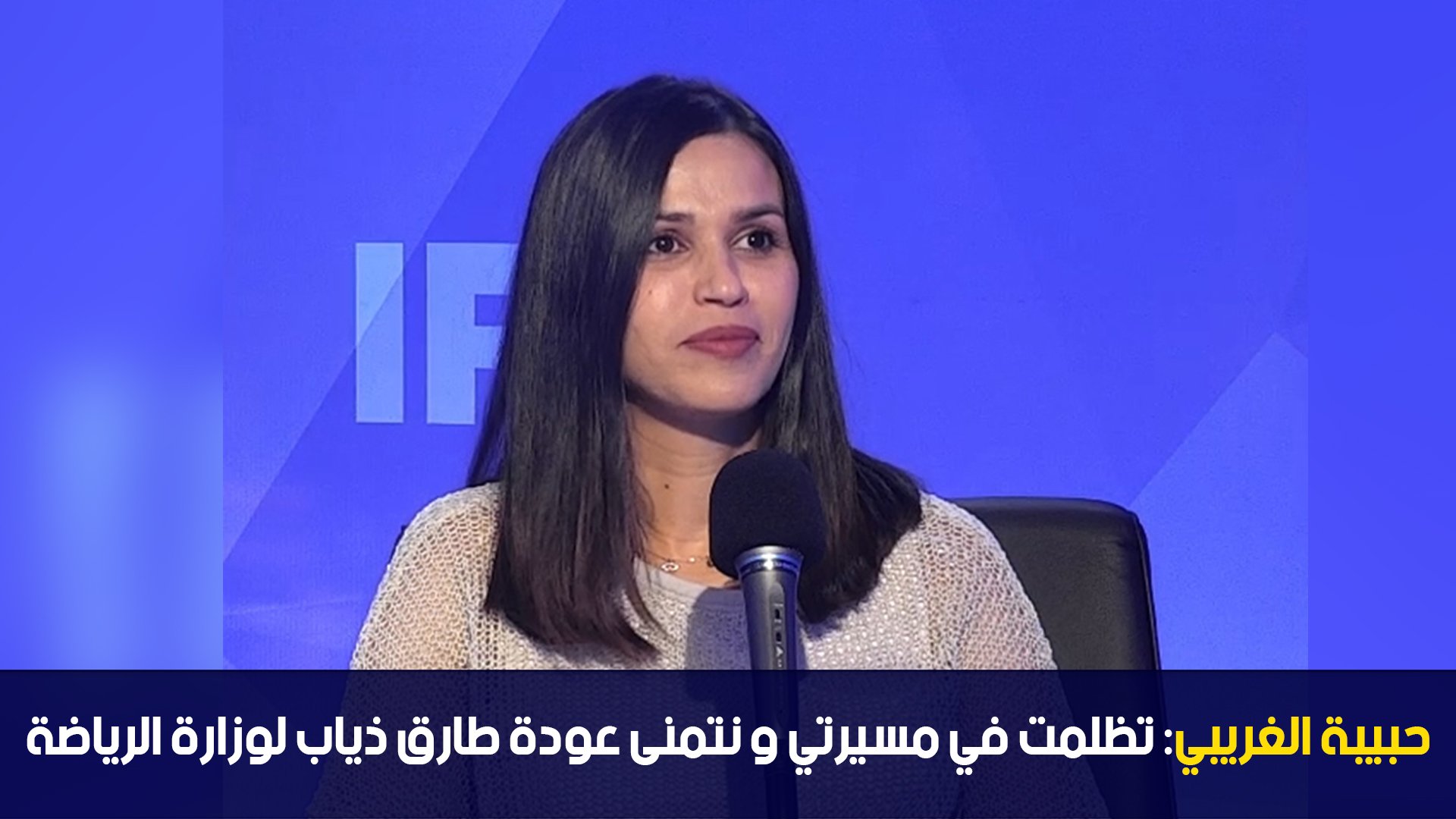 حبيبة الغريبي : تظلمت في مسيرتي و نتمنى عودة طارق ذياب لوزارة الرياضة ...