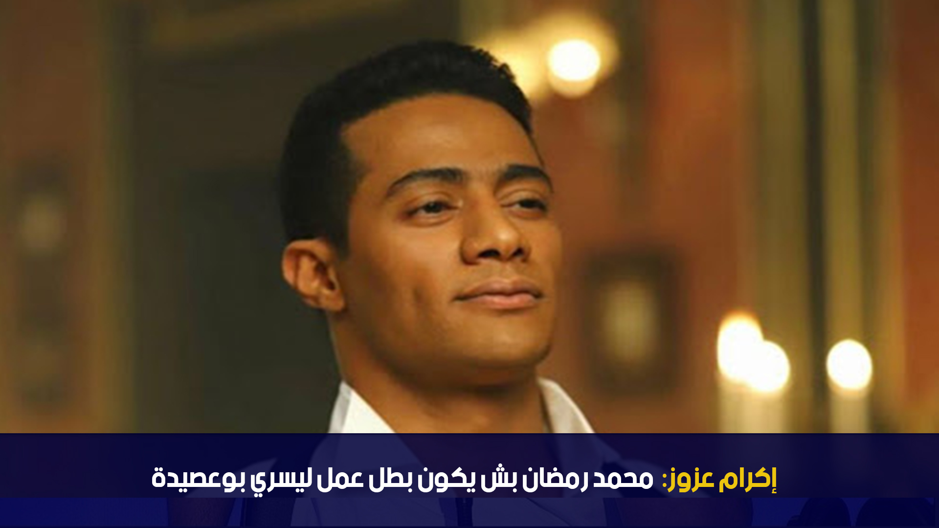 إكرام عزوز: محمد رمضان بش يكون بطل عمل ليسري بوعصيدة