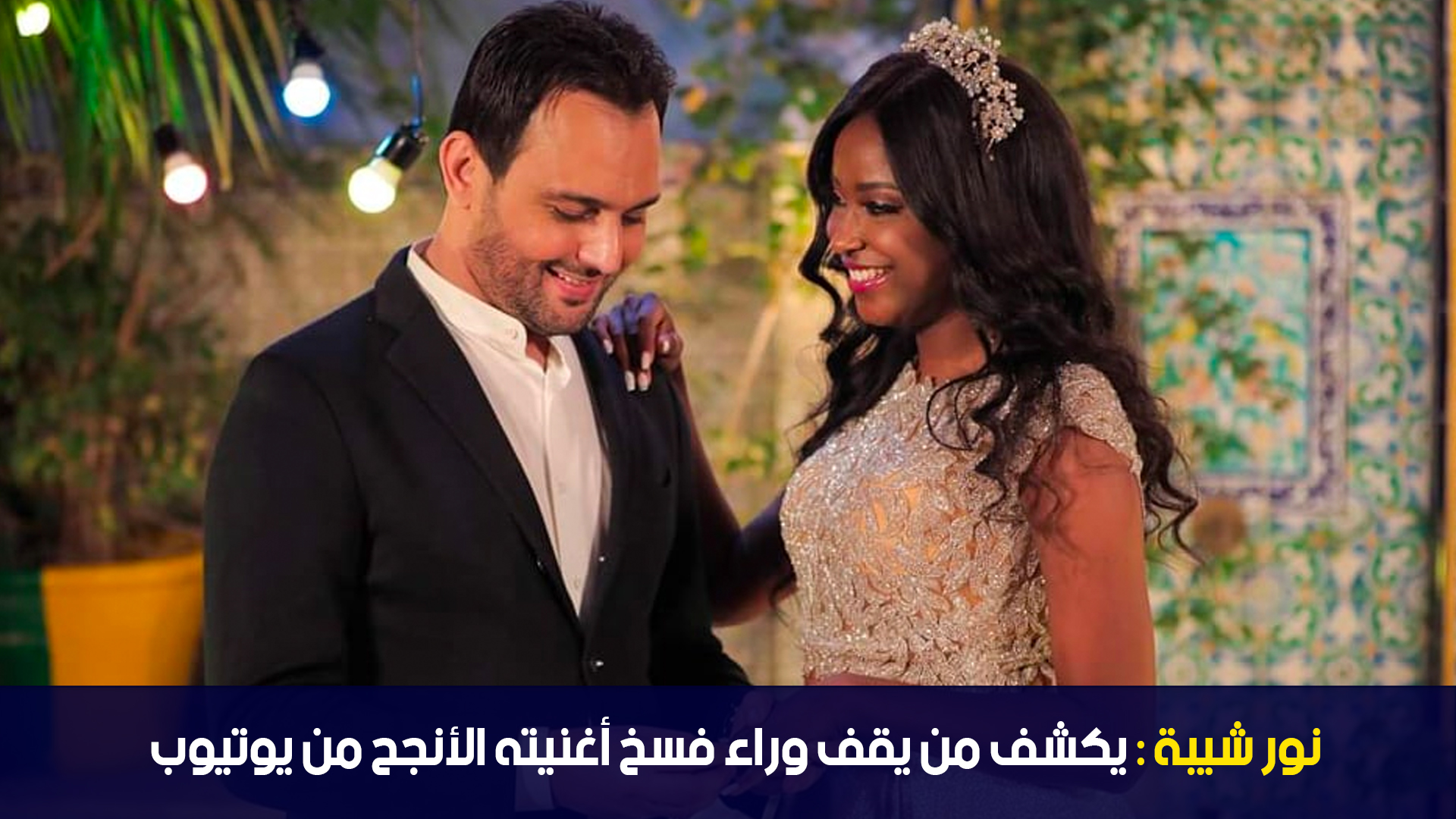 نور شيبة يكشف من يقف وراء فسخ أغنيته الأنجح من يوتيوب