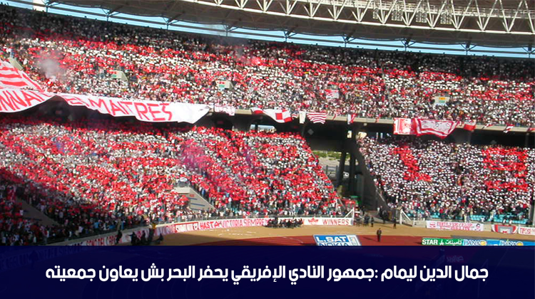 جمال الدين ليمام : جمهور النادي الإفريقي يحفر البحر بش يعاون جمعيته