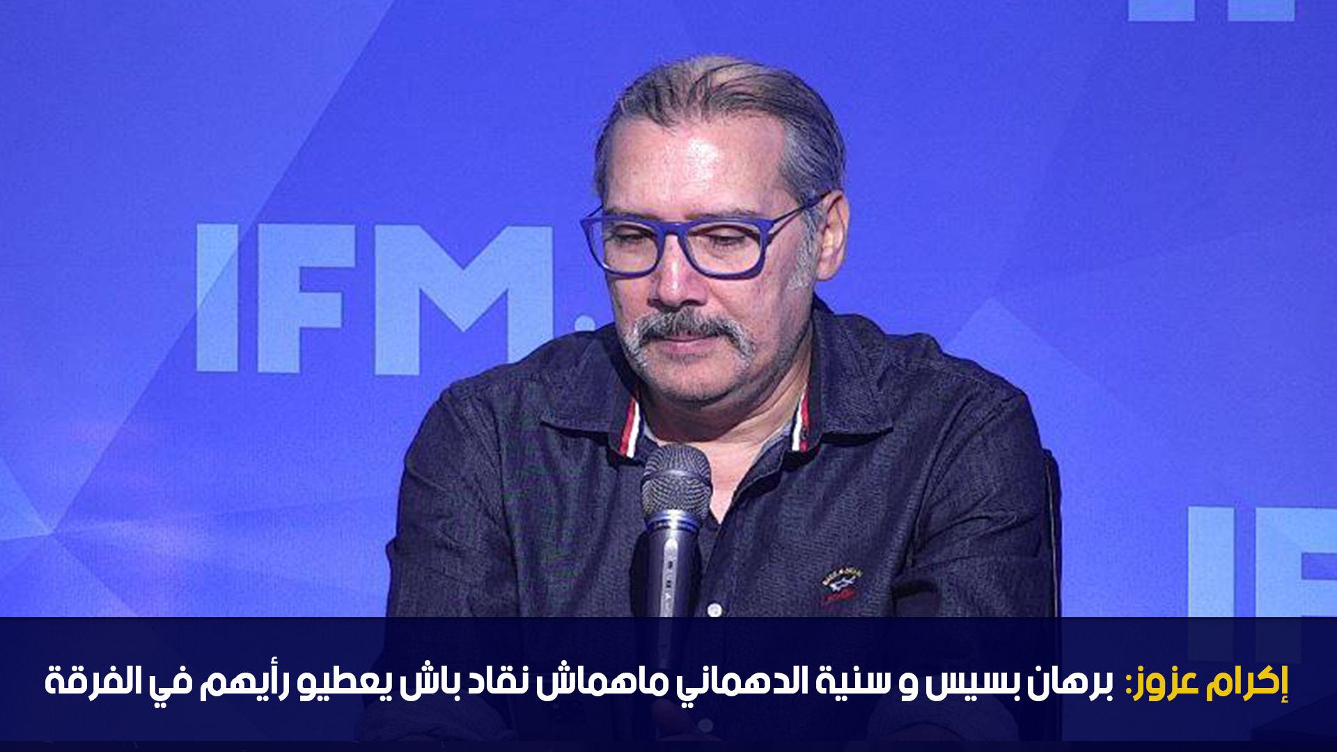 إكرام عزوز: برهان بسيس و سنية الدهماني ماهماش نقاد باش يعطيو رأيهم في الفرقة 27