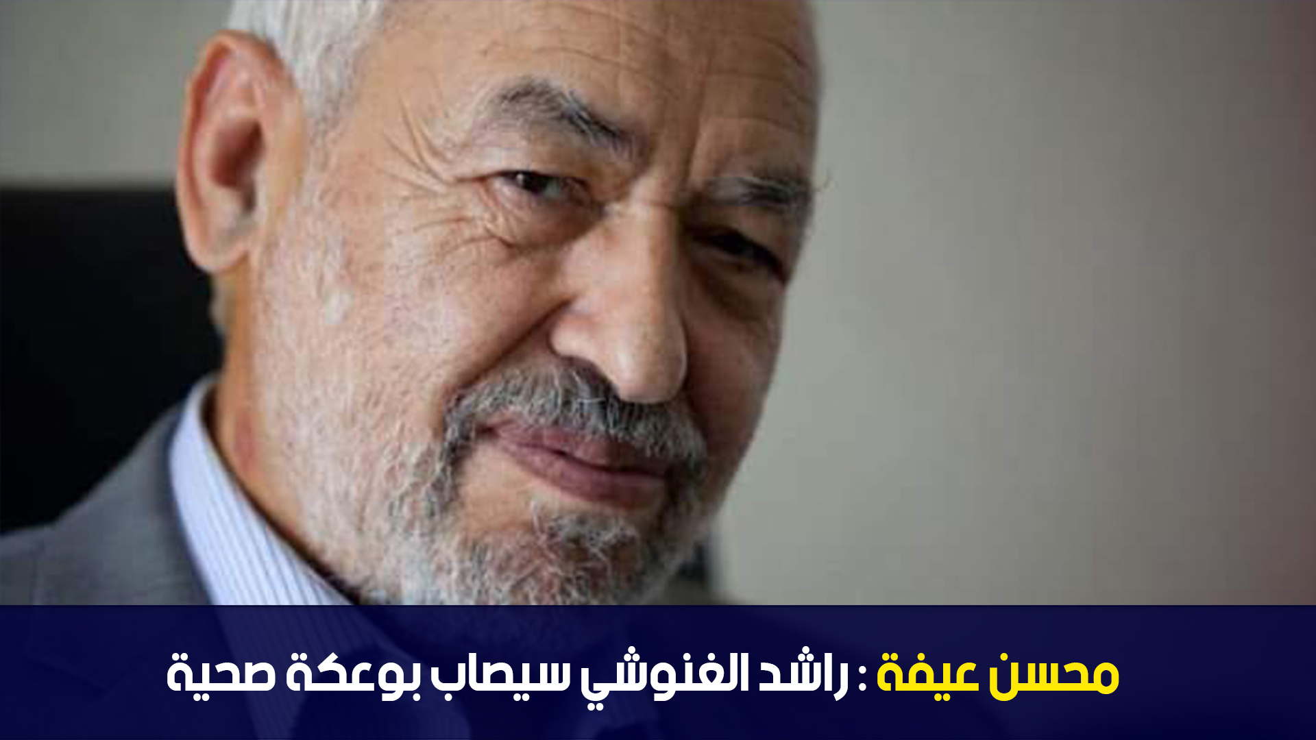محسن العيفة : راشد الغنوشي سيصاب بوعكة صحية