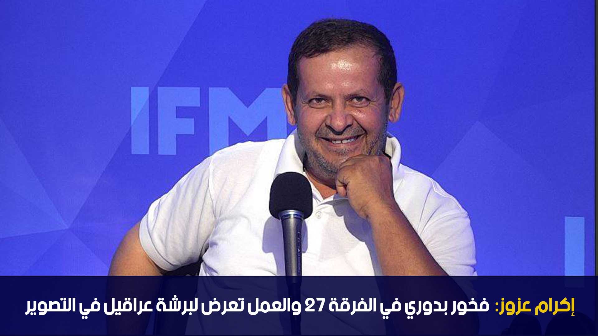 إكرام عزوز: فخور بدوري في الفرقة 27 والعمل تعرض لبرشة عراقيل في التصوير