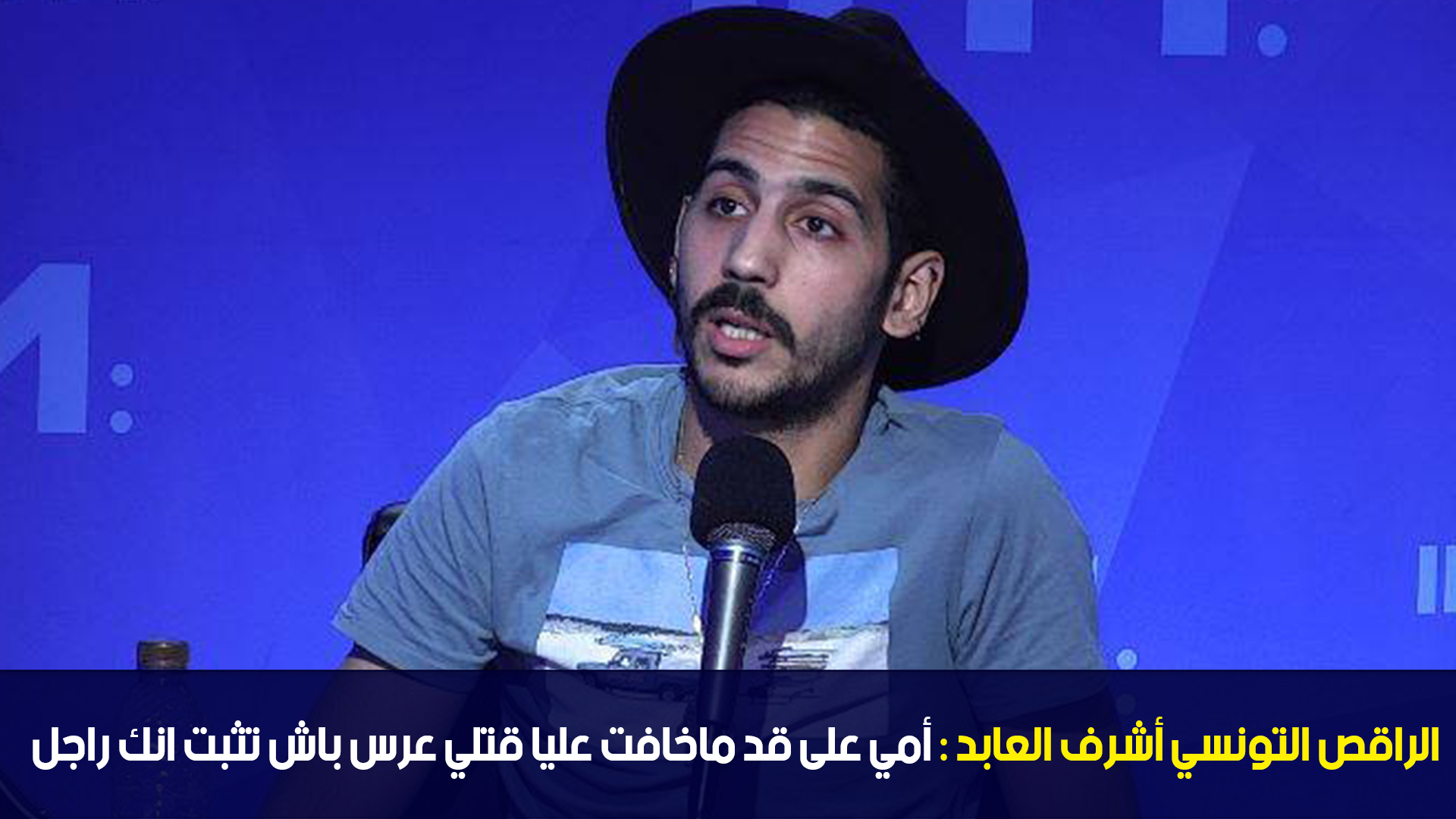 الراقص التونسي أشرف العابد:أمي على قد ماخافت عليا قتلي عرس باش تثبت انك راجل